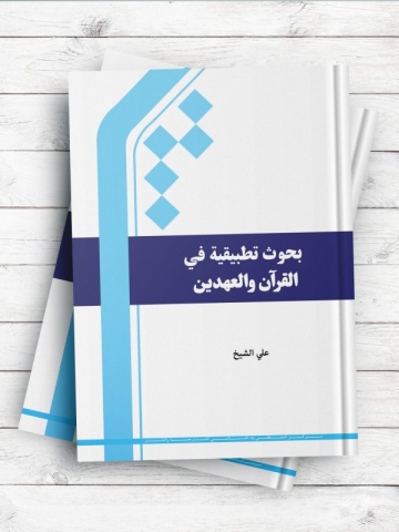 بحوث تطبیقیه فی علوم القرآن و العهدین