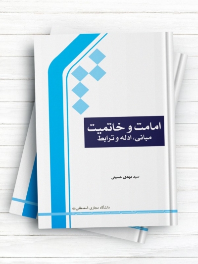 امامت و خاتمیت (مبانی، ادله و ترابط)