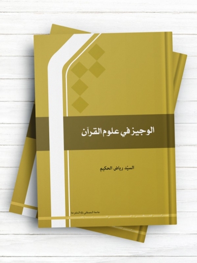 الوجیز فی علوم القرآن