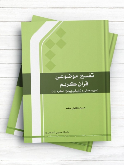 تفسیر موضوعی قرآن کریم (سيره عملي و تبليغي پيامبر اکرم صلی الله عليه وآله)